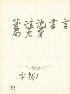 萧淮沈书言大结局免费