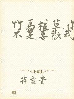 竹马校草,你是不是喜欢我全文阅读封面