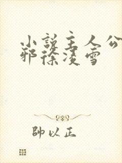 小说主人公柳无邪徐凌雪