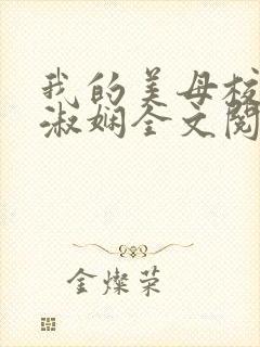 我的美母校长陈淑娴全文阅读笔趣阁下载