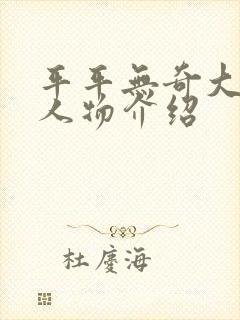 平平无奇大师兄人物介绍