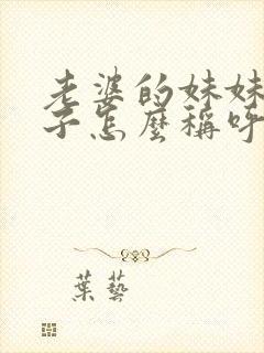 老婆的妹妹的儿子怎么称呼