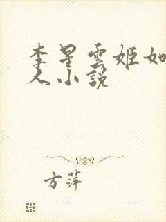 李星云姬如雪同人小说