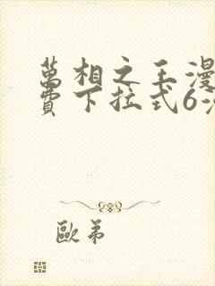 万相之王漫画免费下拉式6漫画封面