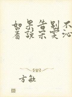 如果告别不能笑着说宋雯沁颜书逸