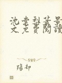 沈棠梨萧景珩全文免费阅读最新章节封面