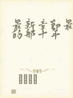 最新章节最爱你的那十年