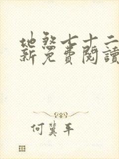 地煞七十二变最新免费阅读