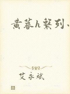 黄蓉h系列小说封面