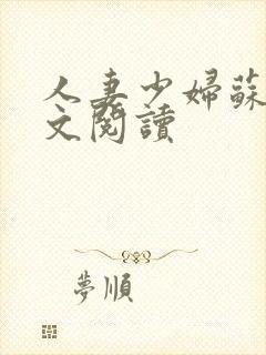 人妻少妇苏霞全文阅读封面