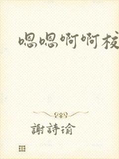 嗯嗯啊啊校园h封面