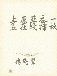 上原亚衣一区二区在线播放封面