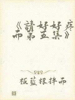 《请好好疼爱里面第五集》动漫