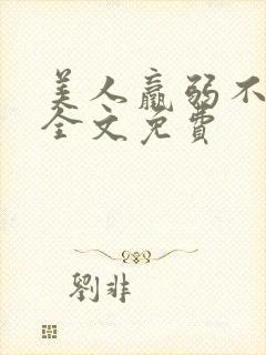 美人羸弱不可欺全文免费