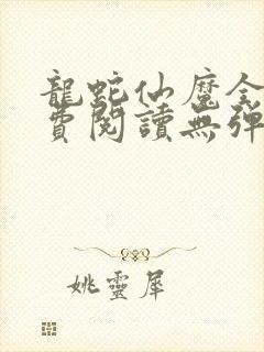 龙蛇仙魔全文免费阅读无弹窗笔趣阁封面