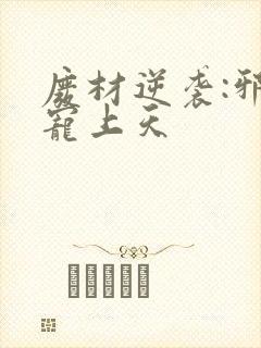 废材逆袭:邪妃宠上天