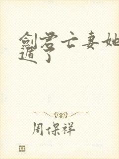 剑君亡妻她又死遁了