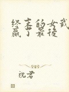 终末的女武神谁赢了最后