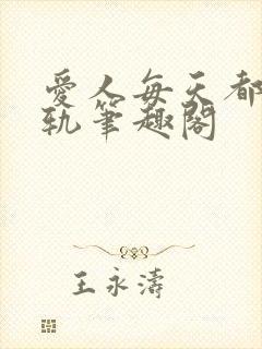 爱人每天都在出轨笔趣阁