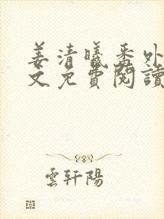 姜清曦番外篇全文免费阅读笔趣阁