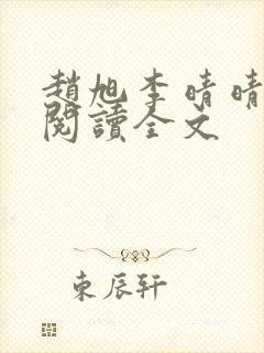 赵旭李晴晴免费阅读全文