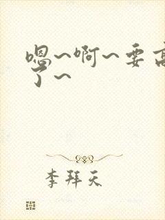 嗯~啊~要高潮了~