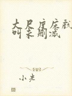 大尺度床戏高潮叫未删减