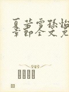 夏若雪孙怡最新章节全文免费阅读叶辰