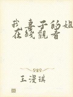 我妻子的姐姐 在线观看