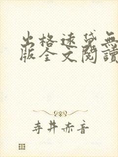 出格远黛无删减版全文阅读笔趣阁