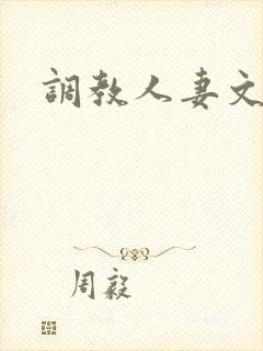 调教人妻文h文