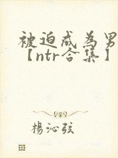 被迫成为男小三【ntr合集】【攻出轨】