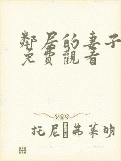 邻居的妻子在线免费观看封面