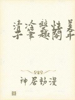 清冷双性美人生子笔趣阁年下