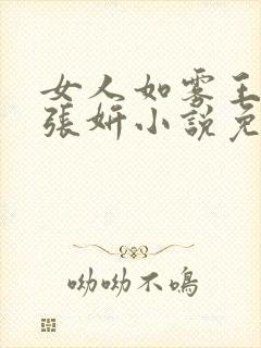 女人如雾王建日张妍小说免费阅读