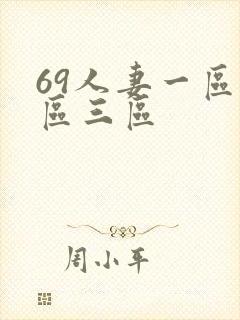 69人妻一区二区三区