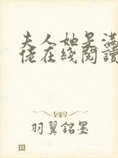 夫人她是满级大佬在线阅读阅读全文