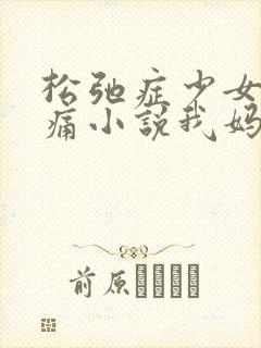 松弛症少女的隐痛小说我妈是个封建余孽