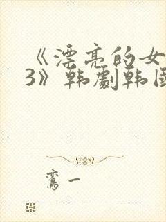 《漂亮的女邻居3》韩剧韩国