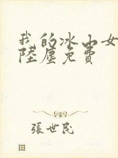 我的冰山女总裁陆尘免费