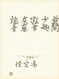 炮灰假少爷在线养崽笔趣阁