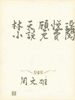 林天顾悦瑶主角小说免费阅读