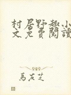 村居野趣小说全文免费阅读笔趣阁