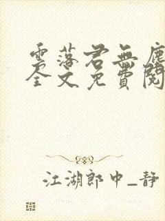 云落君无尘完结全文免费阅读