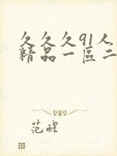 久久久91人妻精品一区二区三区18p