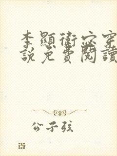 李显卫宓穿越小说免费阅读笔趣阁