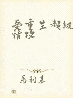 受重生超级宠痴情攻