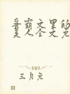 争霸文里的娇软美人全文免费阅读