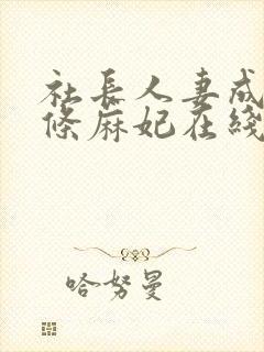 社长人妻成熟北条麻妃在线