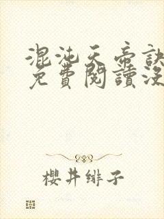 混沌天帝诀凌峰免费阅读没